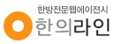 한의라인의 기업로고