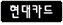 현대카드의 기업로고