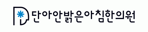 단아안밝은아침한의원의 기업로고