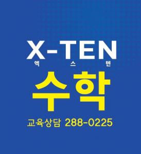 엑스텐 수학