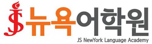 JS뉴욕어학원