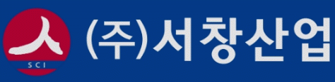 (주)서창산업