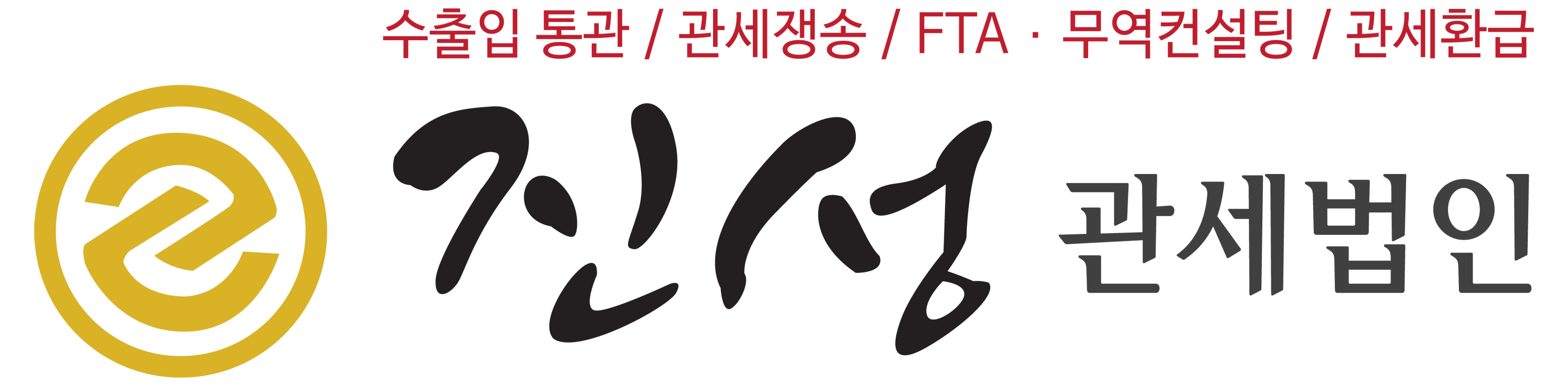 진성관세법인 2020년 기업정보 | 사원수 14명, 근무환경, 복리후생 등 기업정보 제공 - 사람인 진성관세법인기업정보 - 사람인