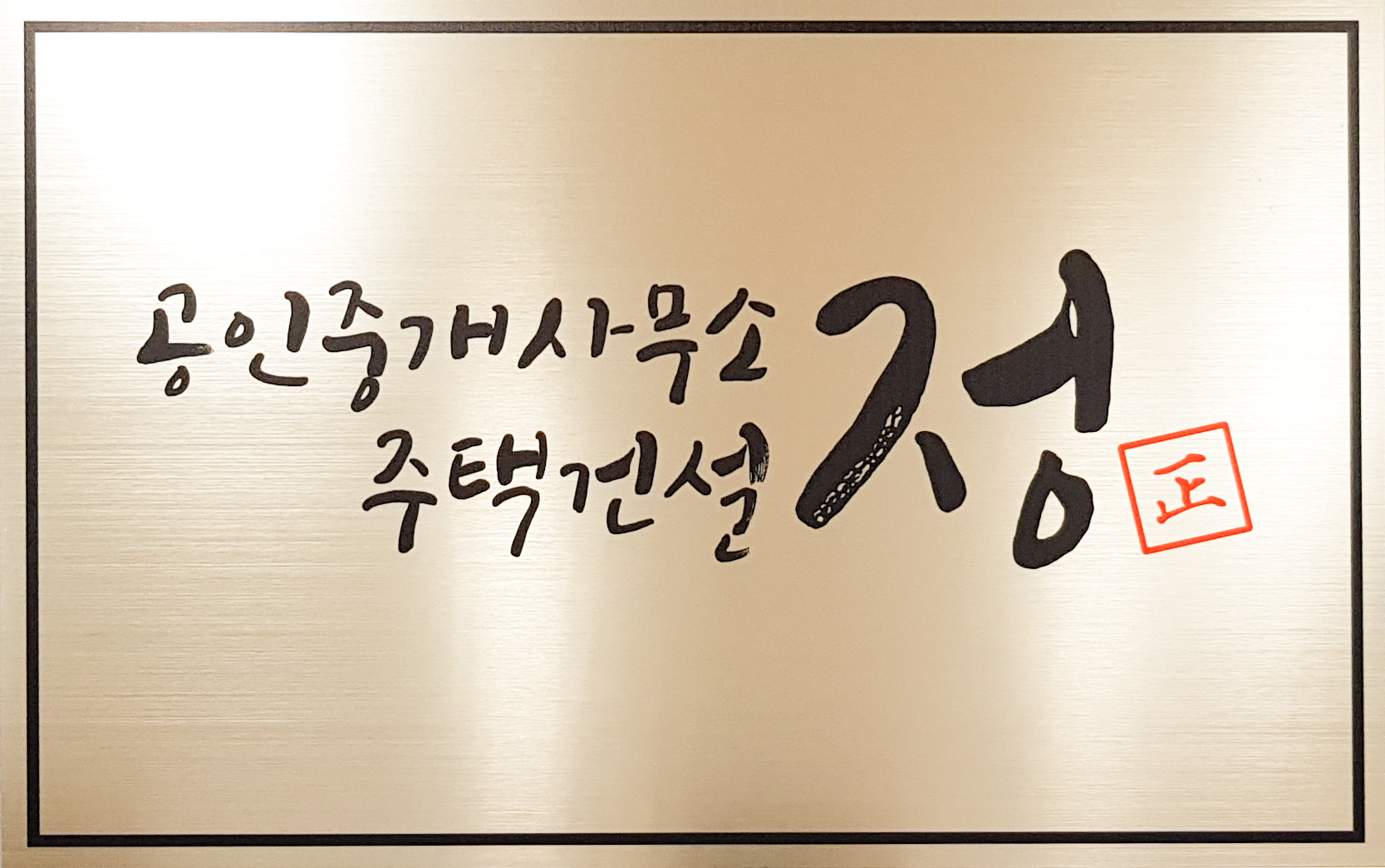 공인중개사무소정 2020년 기업정보 | 회사소개, 근무환경, 복리후생 등 기업정보 제공 - 사람인 공인중개사무소정기업정보 - 사람인