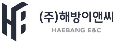 (주)해방이앤씨