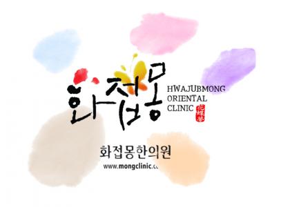 [화접몽한의원 천호점] [주 5일 근무] 화접몽한의원 천호점 피부관리사 모집(D-38) - 사람인
