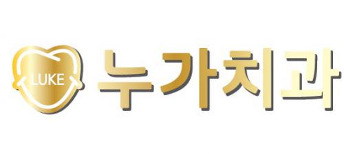 [누가치과의원] [경력사원] 치과조무사&간호조무사 정규직 채용(채용시 마감) - 사람인