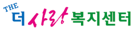 더사랑복지센터의 기업로고