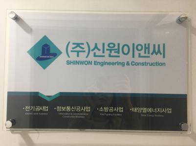 [(주)신원이앤씨] 현장 전기공사 시공직 모집합니다(D-12) - 사람인