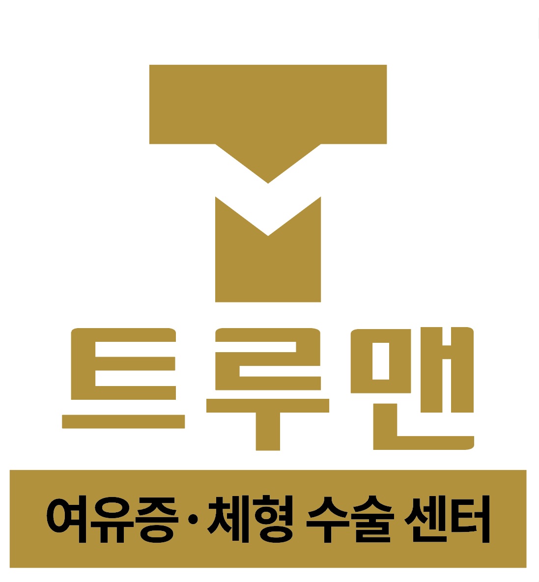 트루맨남성의원의 기업로고