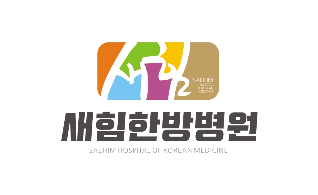 새힘한방병원 2020년 기업정보 | 회사소개, 근무환경, 복리후생 등 기업정보 제공 - 사람인 새힘한방병원기업정보 - 사람인