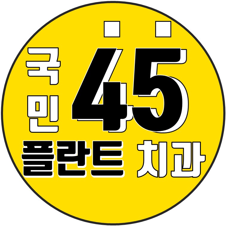 국민45플란트치과의원 2020년 기업정보 | 회사소개, 근무환경, 복리후생 등 기업정보 제공 - 사람인 국민45플란트치과의원기업정보 - 사람인