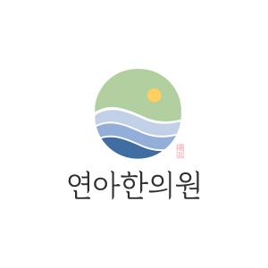 [연아한의원] 은평구 녹번역 연아한의원에서간호조무사 선생님을 채용합니다(D-58) - 사람인