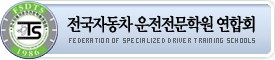 전국자동차운전전문학원연합회