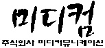 ㈜미디커뮤니케이션