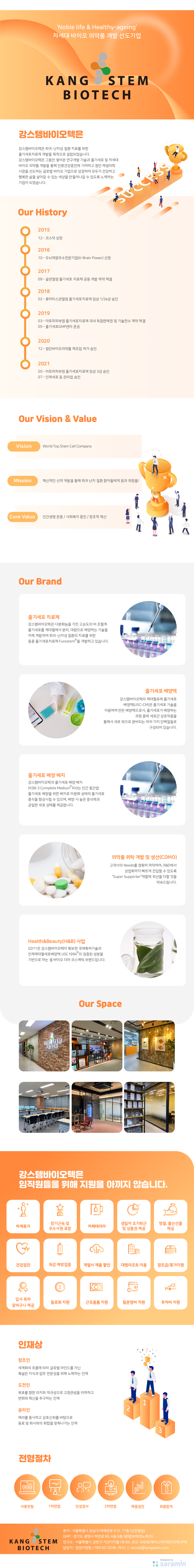 (주)강스템바이오텍 기업소개