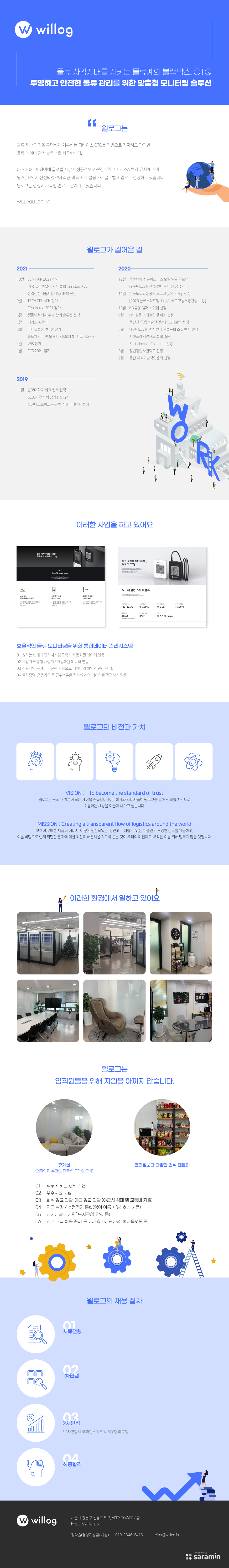 (주)윌로그 기업소개