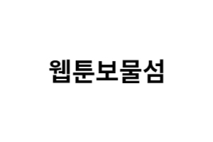 주식회사웹툰보물섬 상세 기업소개