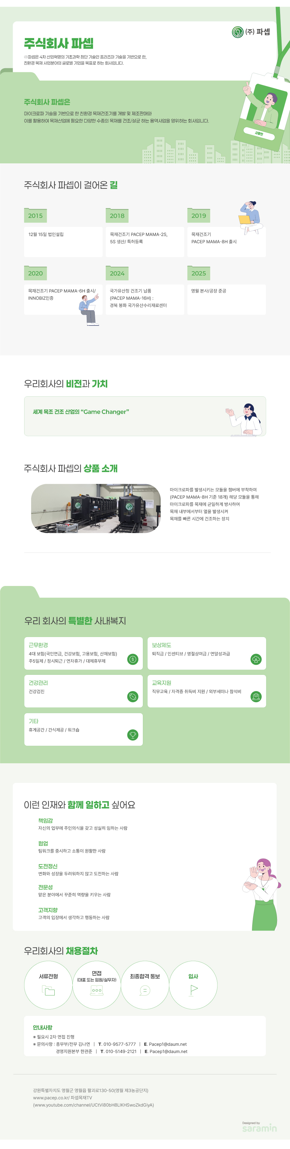 (주)파셉 기업소개