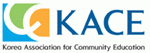 한국지역사회교육협의회(KACE)