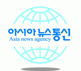 (주)아시아뉴스통신