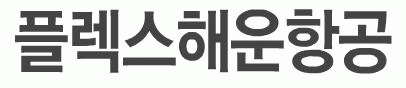 플렉스해운항공㈜