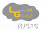 ㈜엘그랑