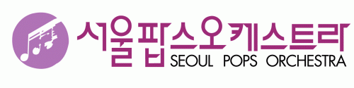 (사)서울팝스오케스트라