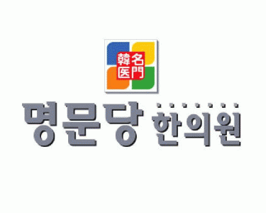 명문당한의원