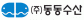 (주)동동수산