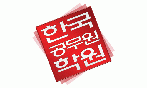 (주) 에스티유니타스/한국공무원고시학원