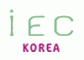 IEC Korea (주)