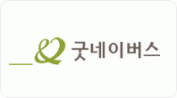 (사)굿네이버스인터내셔날