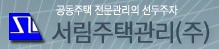 서림주택관리(주)