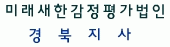 (주)미래새한감정평가법인 경북지사