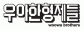 (주)우아한형제들