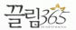끌림365의원