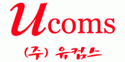 (주)유컴스