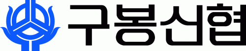 구봉신용협동조합