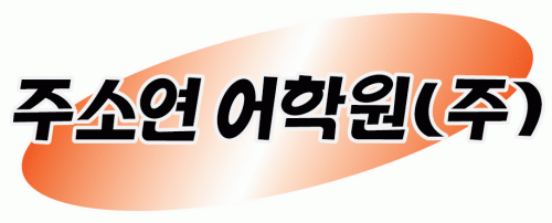 주소연 어학원(주)