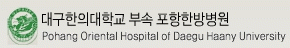 대구한의대학교부속포항한방병원