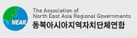 동북아시아지역자치단체연합사무국
