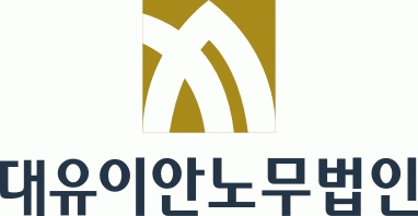 노무법인 대유이안