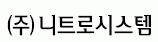 (주)니트로시스템