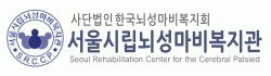 서울시립뇌성마비복지관