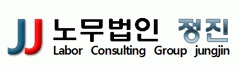 노무법인 정진