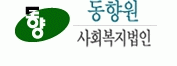 사회복지법인 동원재활원