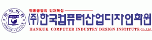 (주)한국컴퓨터산업디자인학원
