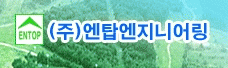 (주)엔탑엔지니어링