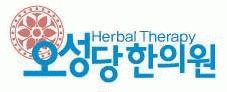 오성당한의원